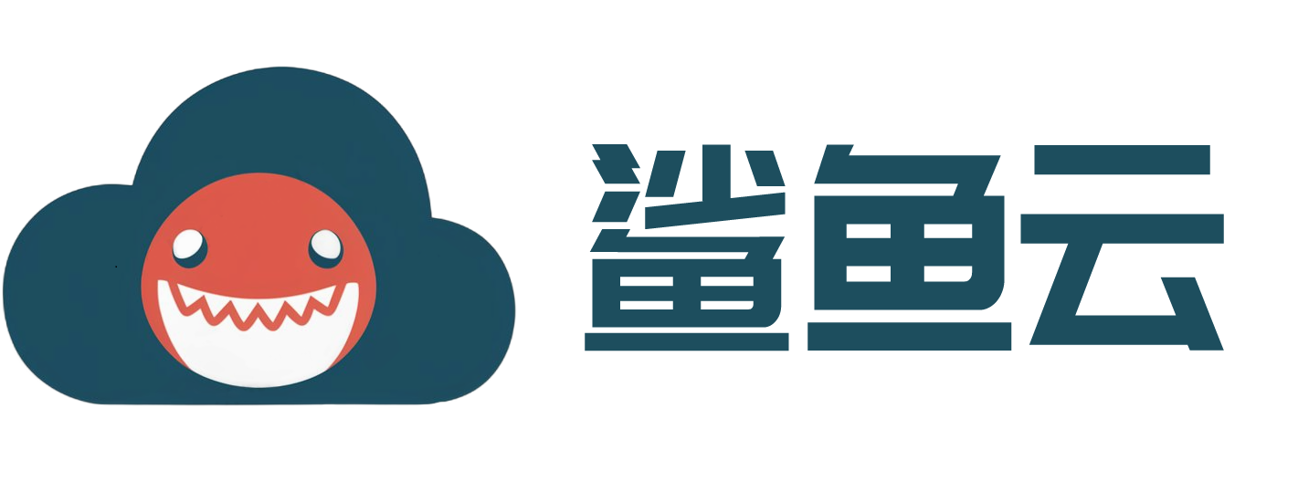 鲨鱼云科技-官网